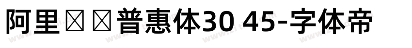 阿里妈妈普惠体30 45字体转换